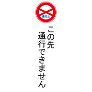 通行できません