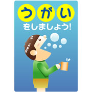 うがいをしましょう