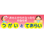 うがいとてあらい