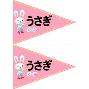 うさぎぐみ旗