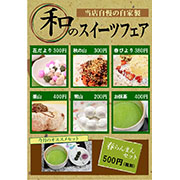 和のデザートお品がき