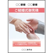 結婚式お見積り