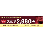 ワインお買い得