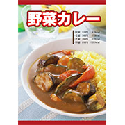 野菜カレーメニュー