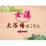 大浴場 女性