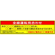 全線運転見合わせ画像