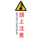 頭上注意