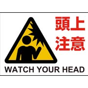 頭上注意