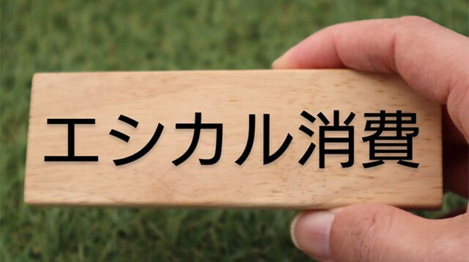 エシカル消費のイメージ画像