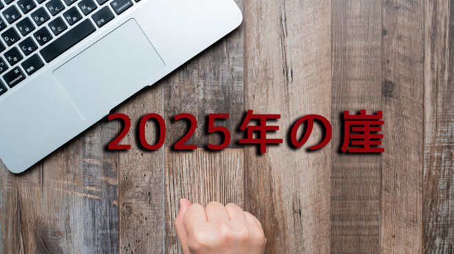 2025年の崖のイメージ画像