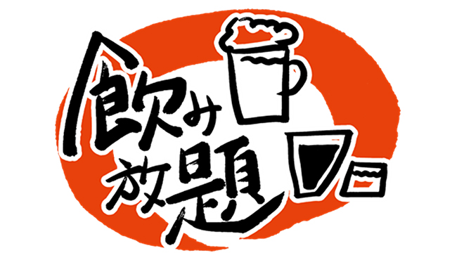 飲み放題のマーク