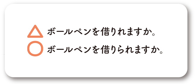 「ら」抜き言葉の見分け方のイメージ2