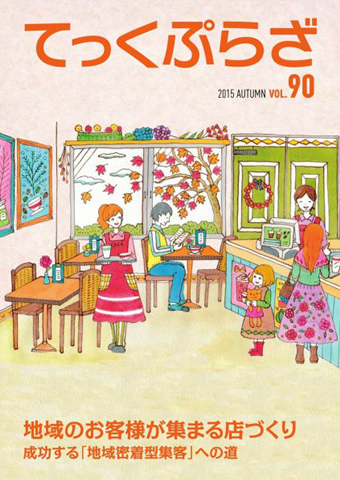 てっくぷらざ Vol.90