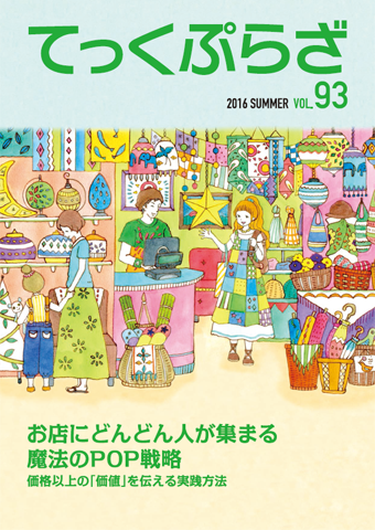 てっくぷらざ Vol.93