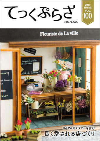 てっくぷらざ Vol.100