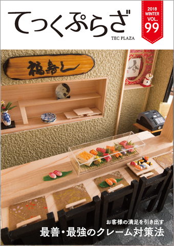 てっくぷらざ Vol.99