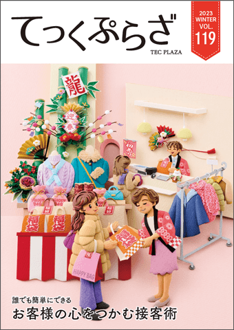 てっくぷらざ Vol.119