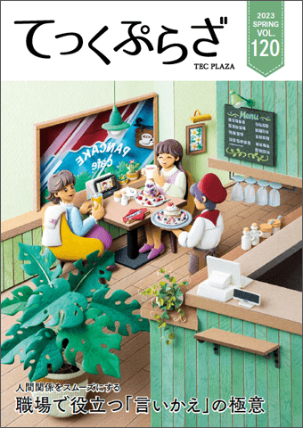 てっくぷらざ Vol.120