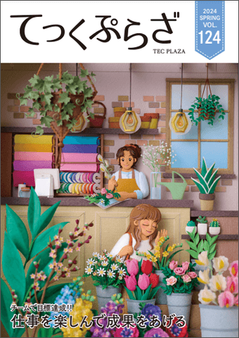 てっくぷらざ Vol.124