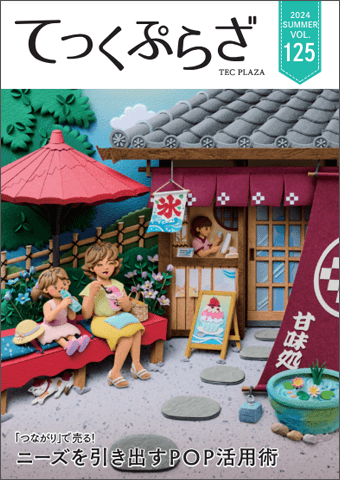 てっくぷらざVol125の表紙