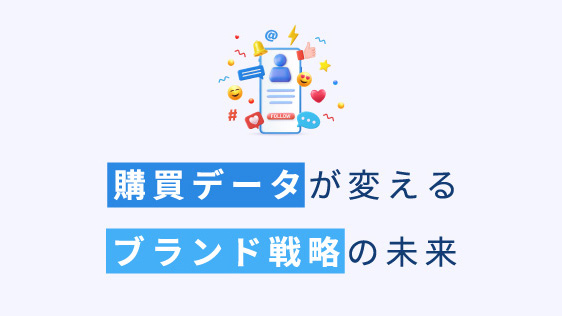 購買データが変える未来のブランド戦略