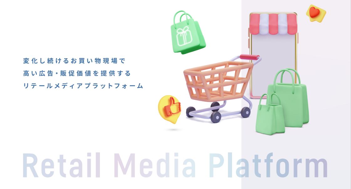 リテールメディアプラットフォーム構想イメージ
