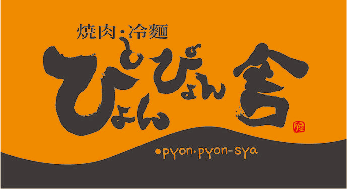 ぴょんぴょん舎のロゴ画像