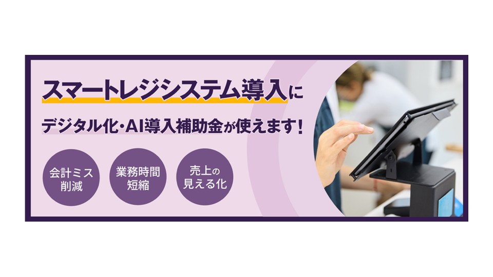 スマートレジシステム導入の説明画像