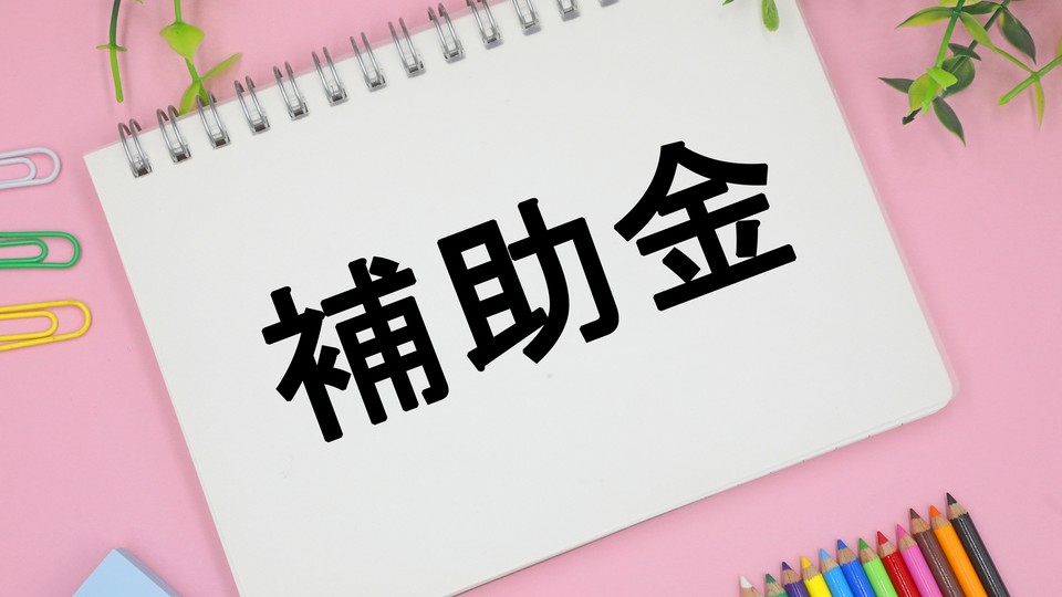 補助金のイメージ画像