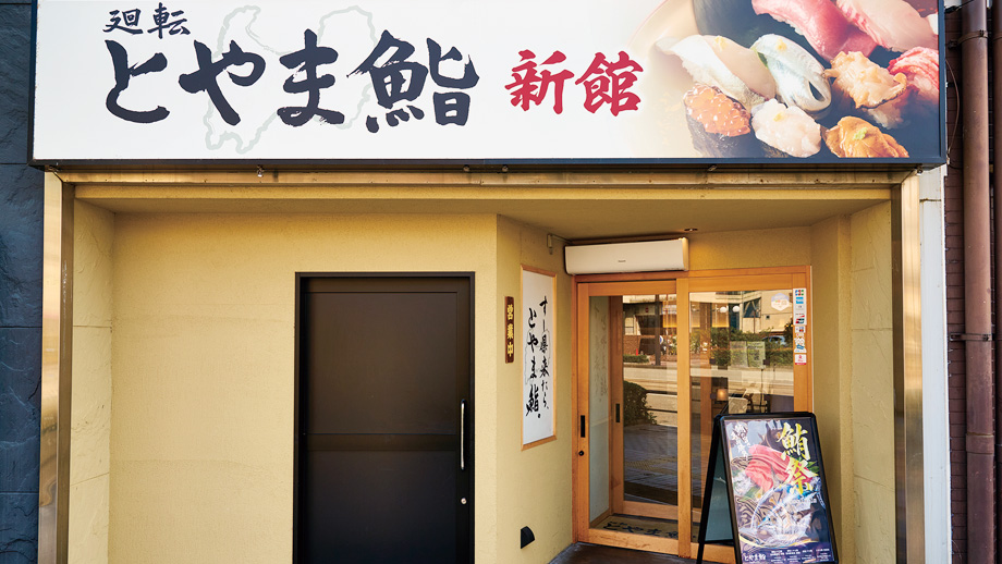 廻転とやま鮨　富山駅前店 新館　外観写真