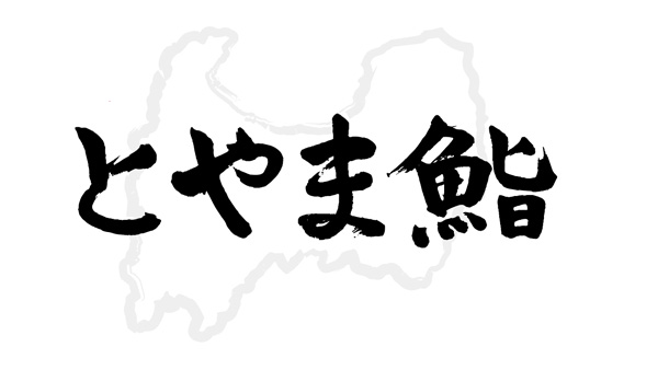 廻転とやま鮨　ロゴ写真