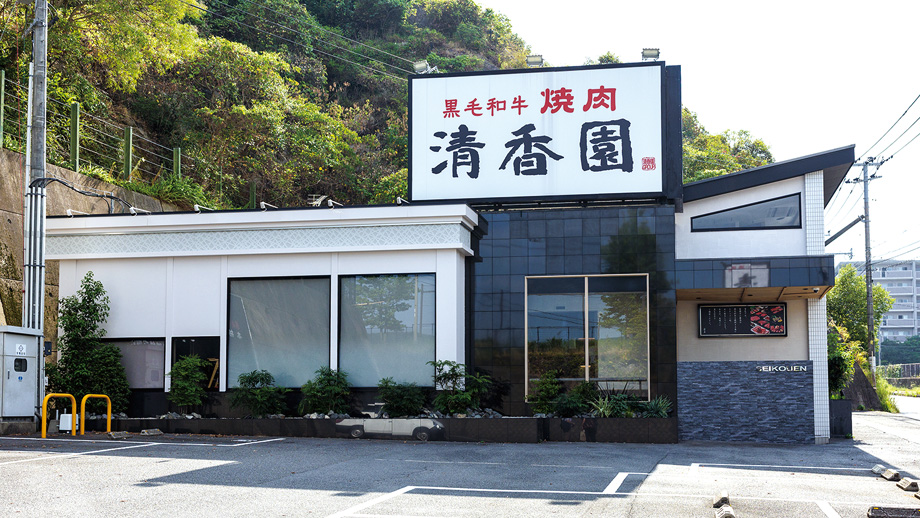 清香園 立岩店　外観写真