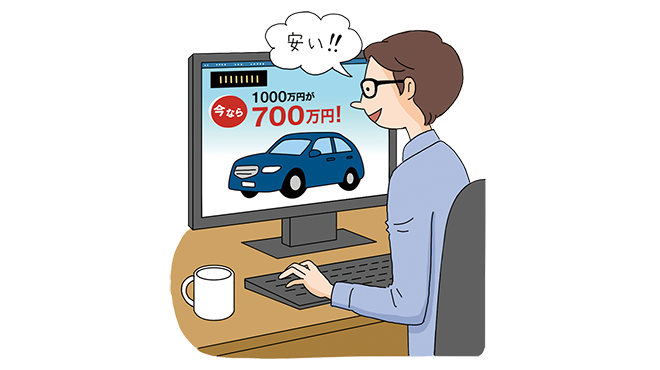 1000万円のクルマが、ウェブサイトで700万円で売っているのを見て思わず「安い！」と感じている男性のイラストイメージ