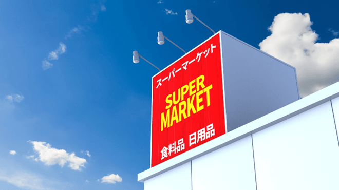 スーパーマーケットの看板イメージ画像