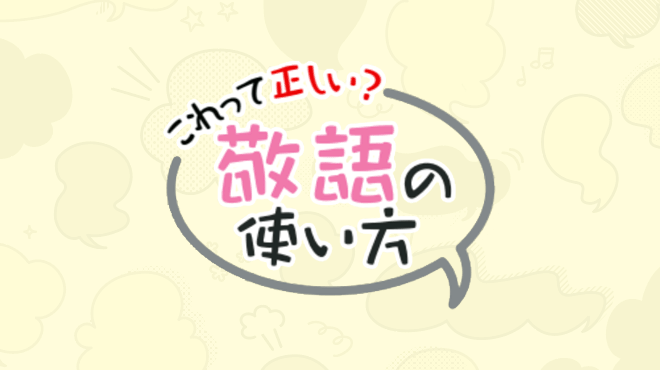 これって正しい？敬語の使い方のイメージ