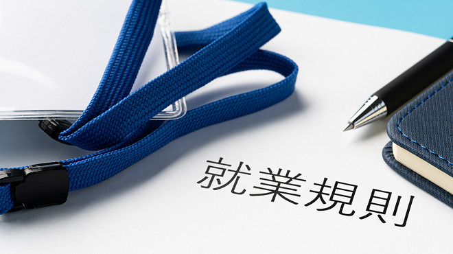就業規則のイメージ画像